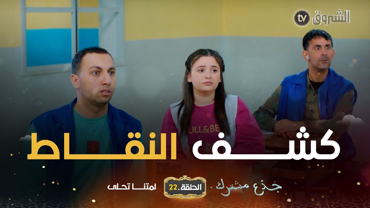 جذع مشترك | الحلقة 22 | كشف النقاط | jide3 mouchtrek | episode