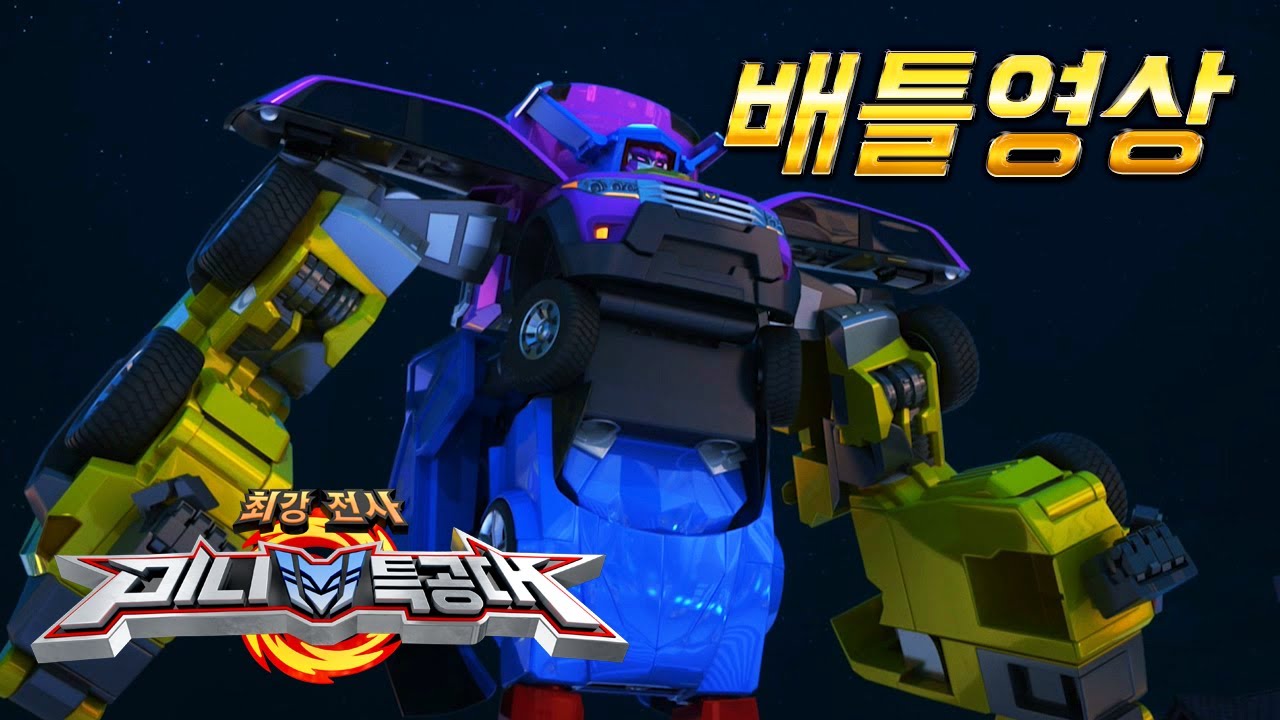 [미니특공대 배틀영상28] 미니특공대 VS 호박 기계몬