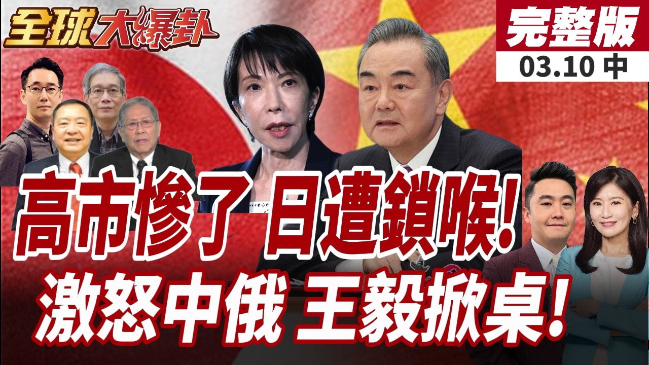 【#全球大爆卦中】中東戰火衝擊 荷姆茲海峽日本能源關鍵命脈!王毅再斥高市台灣有事論 問:日本有何資格插手?20260310
