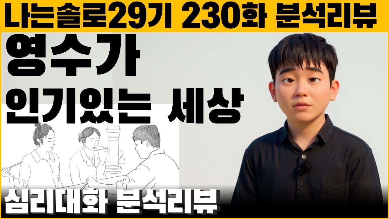 뻔뻔함과 당당함 사이, 매력과 기만 사이 - 나는솔로29기 29영수 심리 대화 | 심리대화 LBC