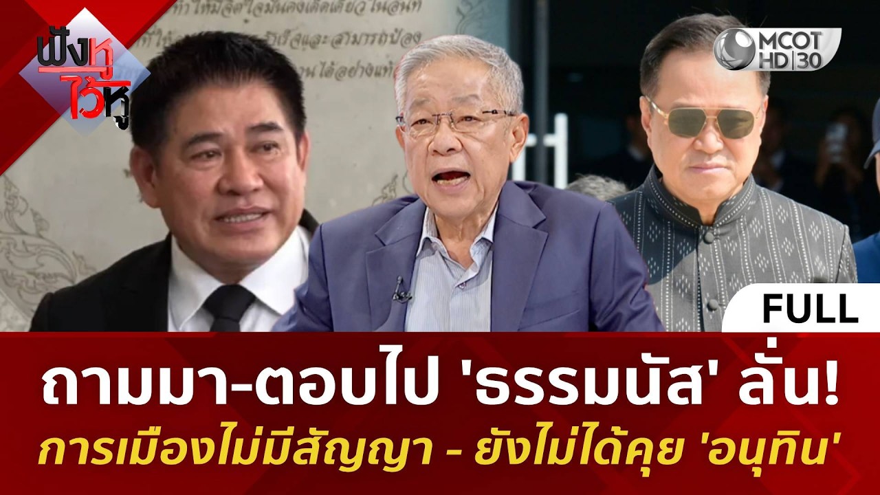 (คลิปเต็ม)ถามมา-ตอบไป 'ธรรมนัส' ลั่น! การเมืองไม่มีสัญญา-ยังไม่ได้คุย 'อนุทิน' (27ก.พ.69)#ฟังหูไว้หู
