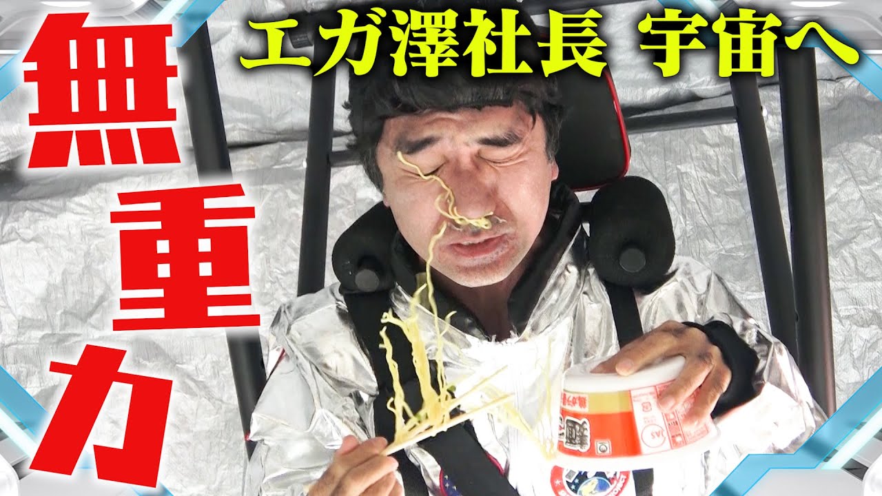 【無重力】エガ澤社長の宇宙ルーティン