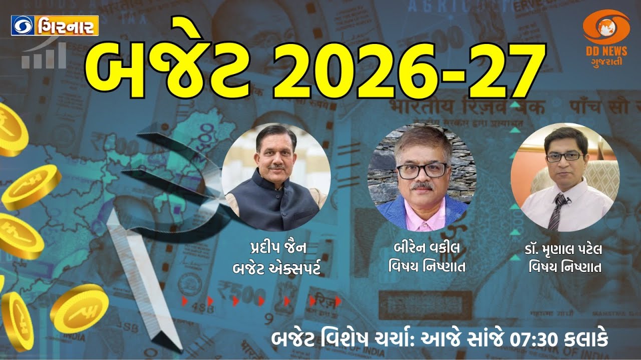 બજેટ 2026-27 | બજેટ વિશેષ ચર્ચા