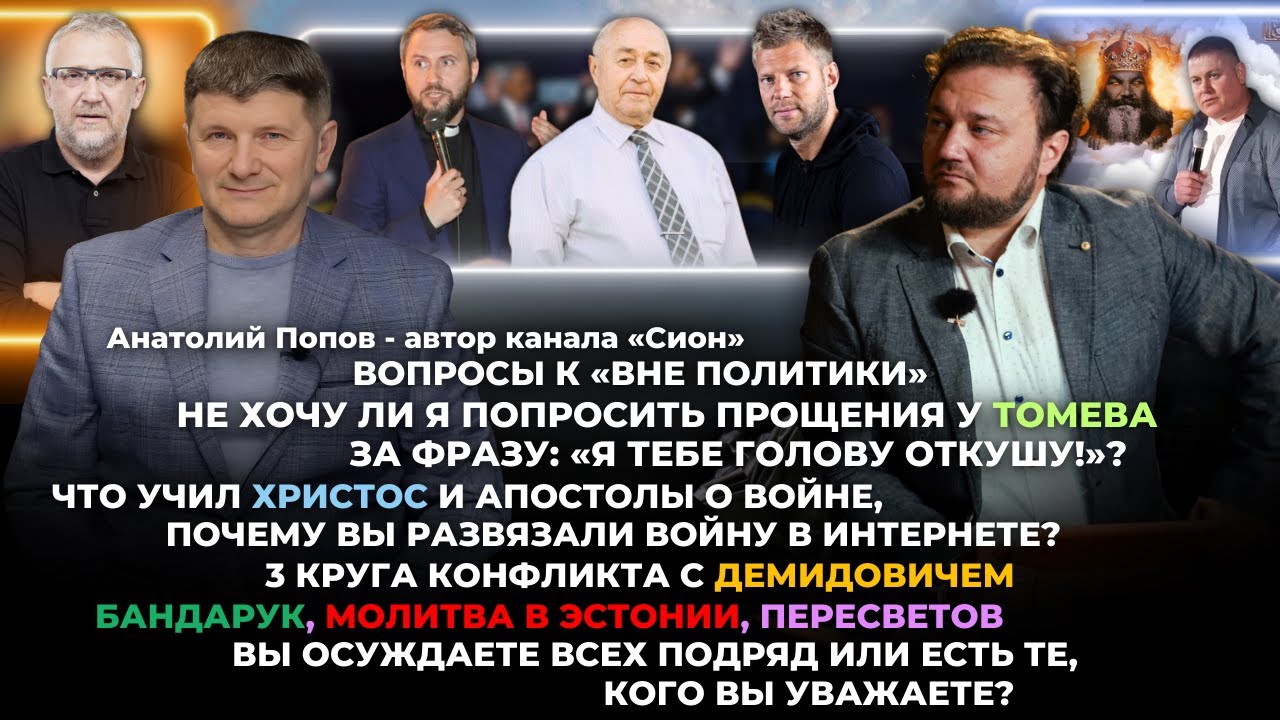 Вопросы к «Вне политики»!