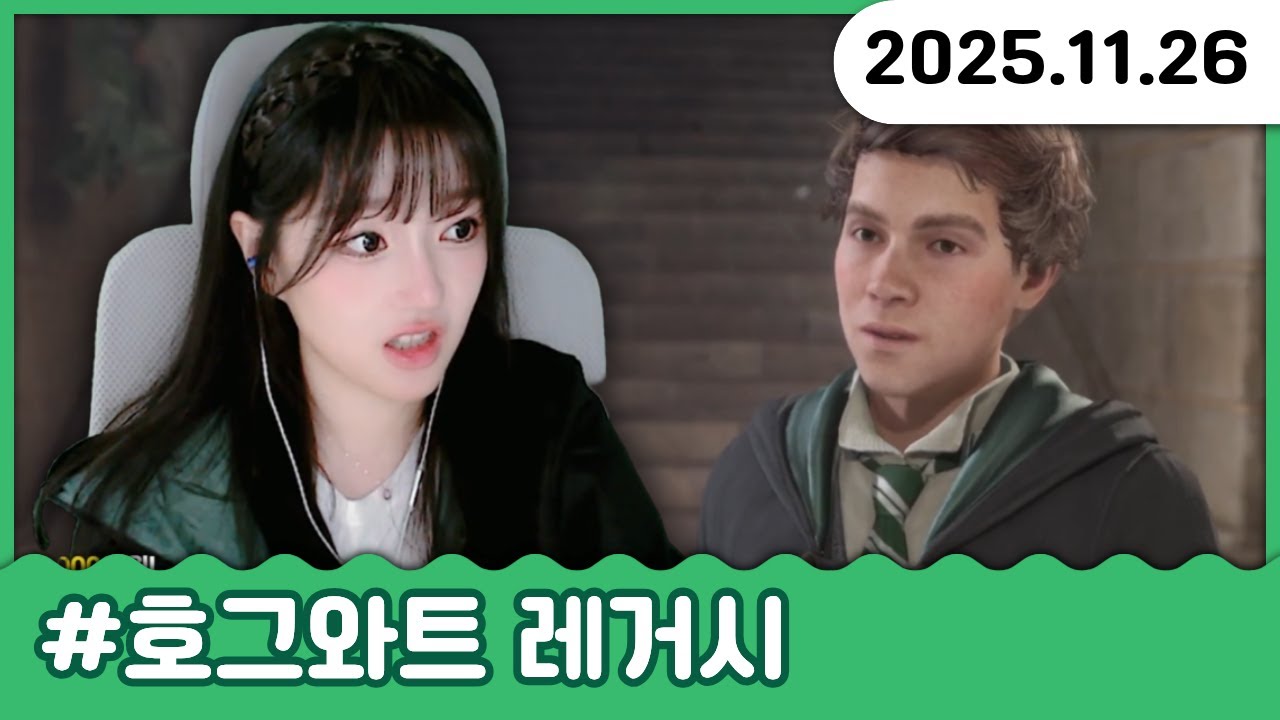 “세바스찬 너 머리에 크루시오 맞았어?!”｜11.26 호그와트 레거시 방송 다시보기
