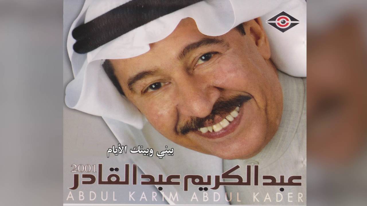 Beeny W Beenk عبدالكريم عبدالقادر- بيني و بينك الأيام