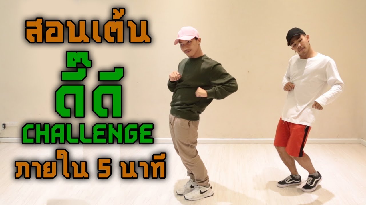 สอนเต้น ดี๊ดี Challenge ปล่อยท่า 5 นาที EP.55
