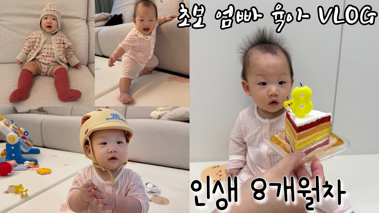 8개월 아기 육아 VLOG / 아랫니가 뿅 🦷  / 아랫집 공사🛠️ 본가로 대피 🚨 / 낯가림  시작 😱 / 공원으로 피크닉 🧺 / 아기 등산 캐리어 구매