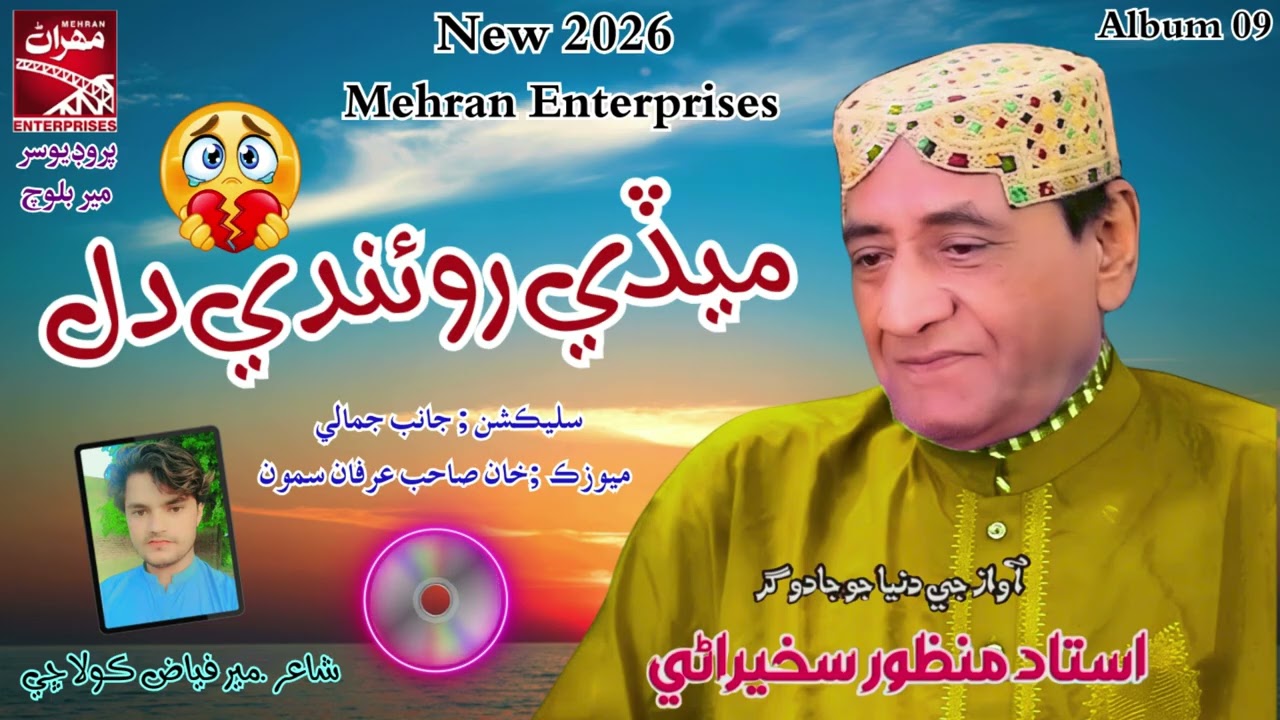 Medi Rowandi Dil Ko O Jani  | Ustad Manzoor Sakhirani | New 2026 | Album 09 | Mehran Enterprises