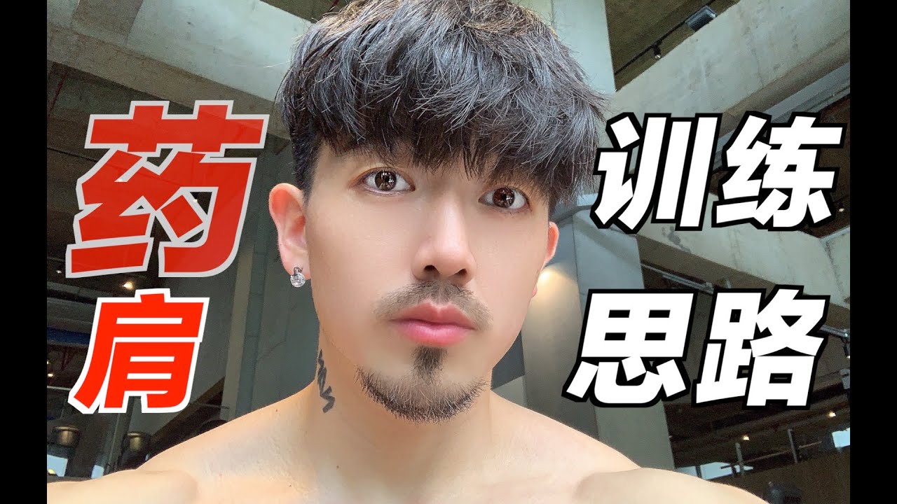 如何强化三角肌避免受伤？