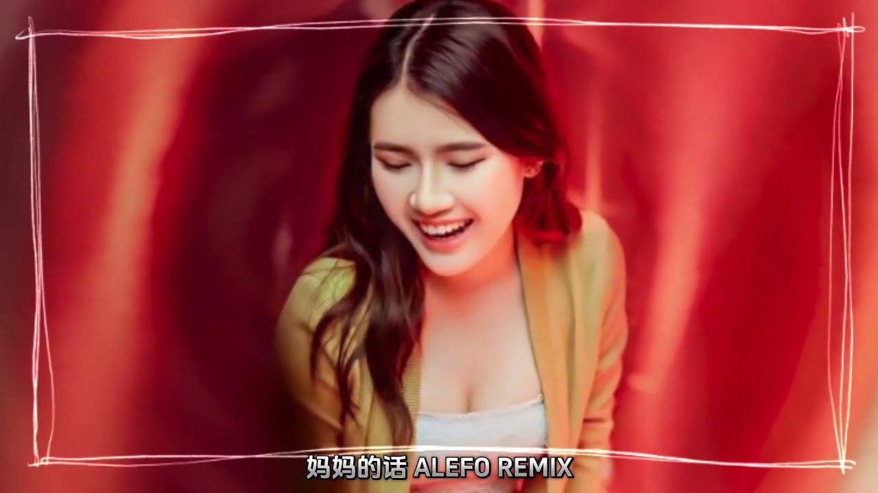 妈妈的话 ALEFO REMIX 2026