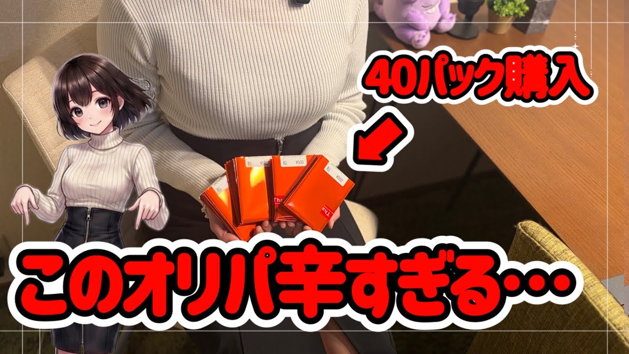 【ポケカ】初めてオリパを40口購入！オリパって怖い。。。
