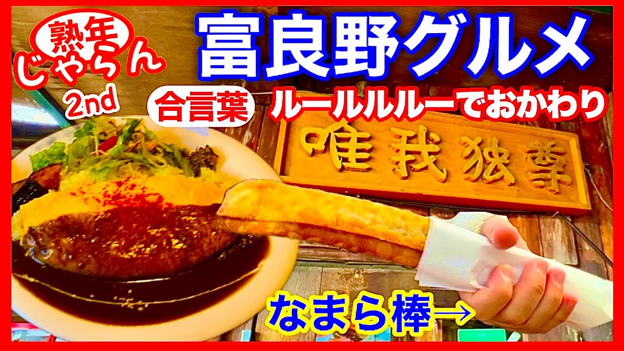 【富良野グルメ】唯我独尊カレー　なまら棒　ふらのジャム園　小麦の奴隷／北海道のグルメガイド