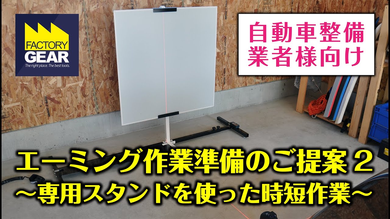 《FGTV特別編》自動車整備業者向け「エーミング作業準備のご提案2」専用スタンドを使った時短作業
