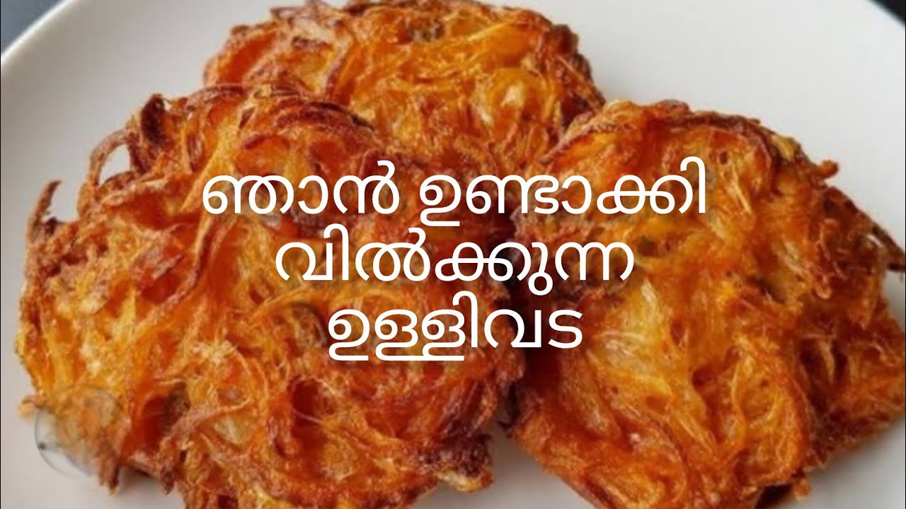 ✅ഉള്ളി വട വിറ്റു ലക്ഷങ്ങൾ സമ്പാദിക്കുന്ന റെസിപ്പി /Evening snacks recipe/ Ullivada