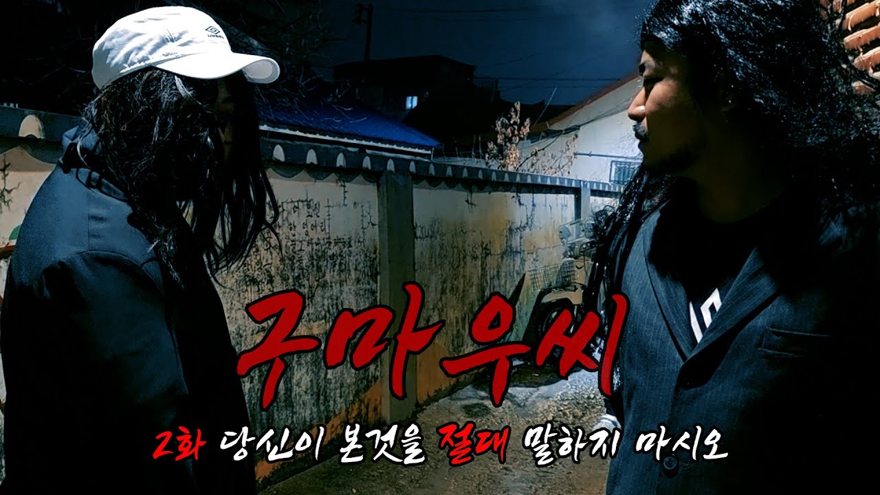[구마우씨] 2화 _ 당신이 본것을 절대 말하지 마세요