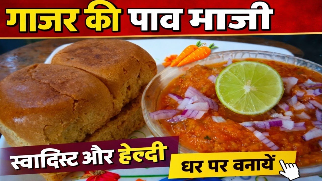 स्टीट स्टाइल गाजर की पाव भाजी | आसान रेसिपी 