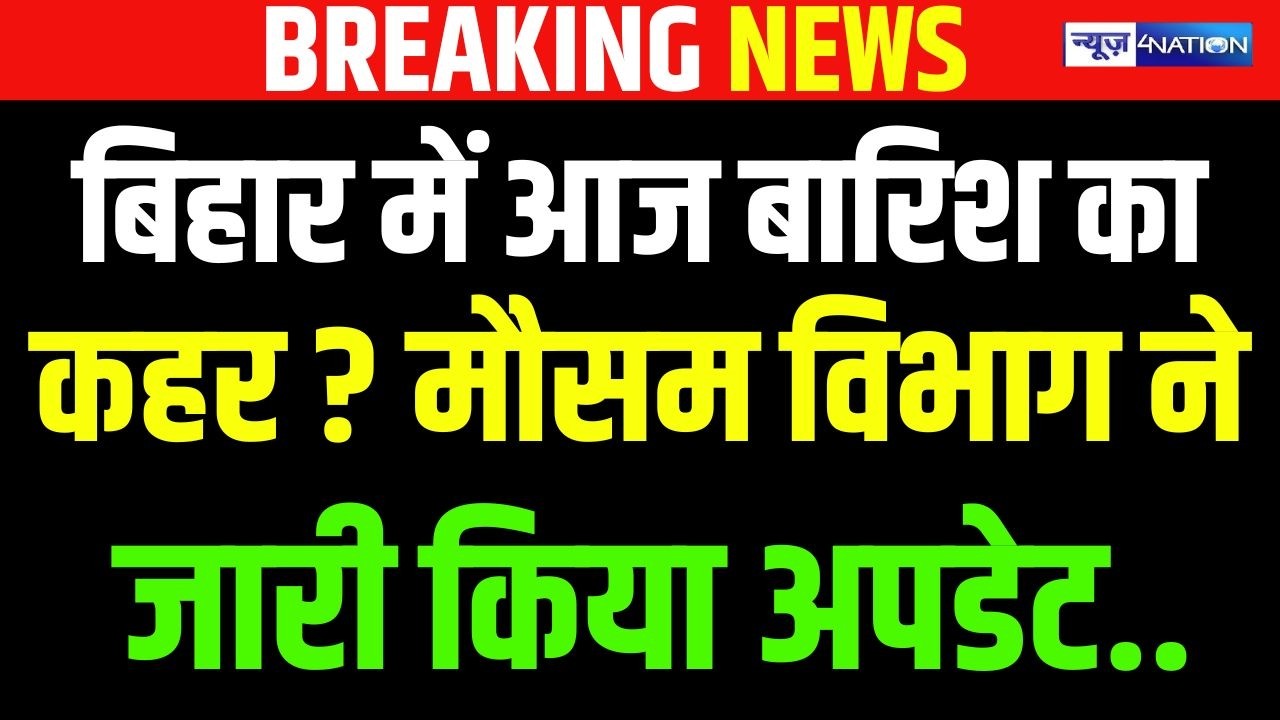 Weather News: बिहार में आज बारिश का कहर? मौसम विभाग ने जारी किया अपडेट | Bihar News | News4Nation