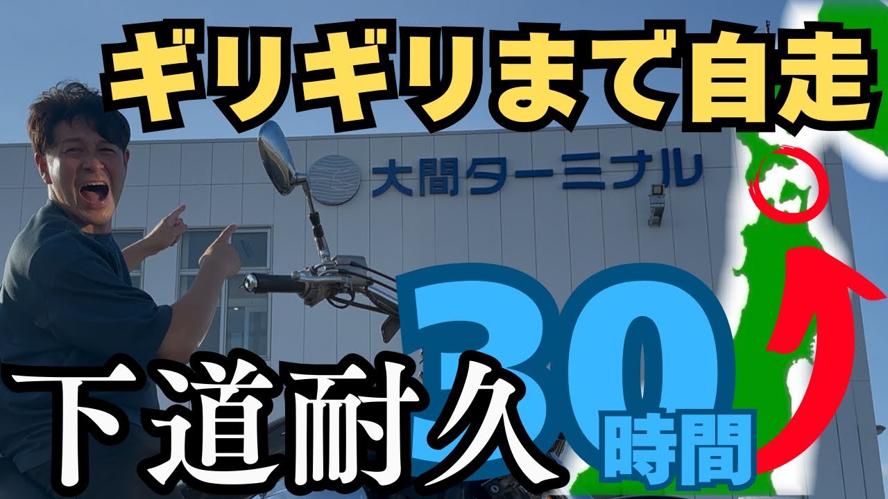 【北海道ソロツー】#0 行くぞ北海道！本州最北端まで1200キロ下道自走！！