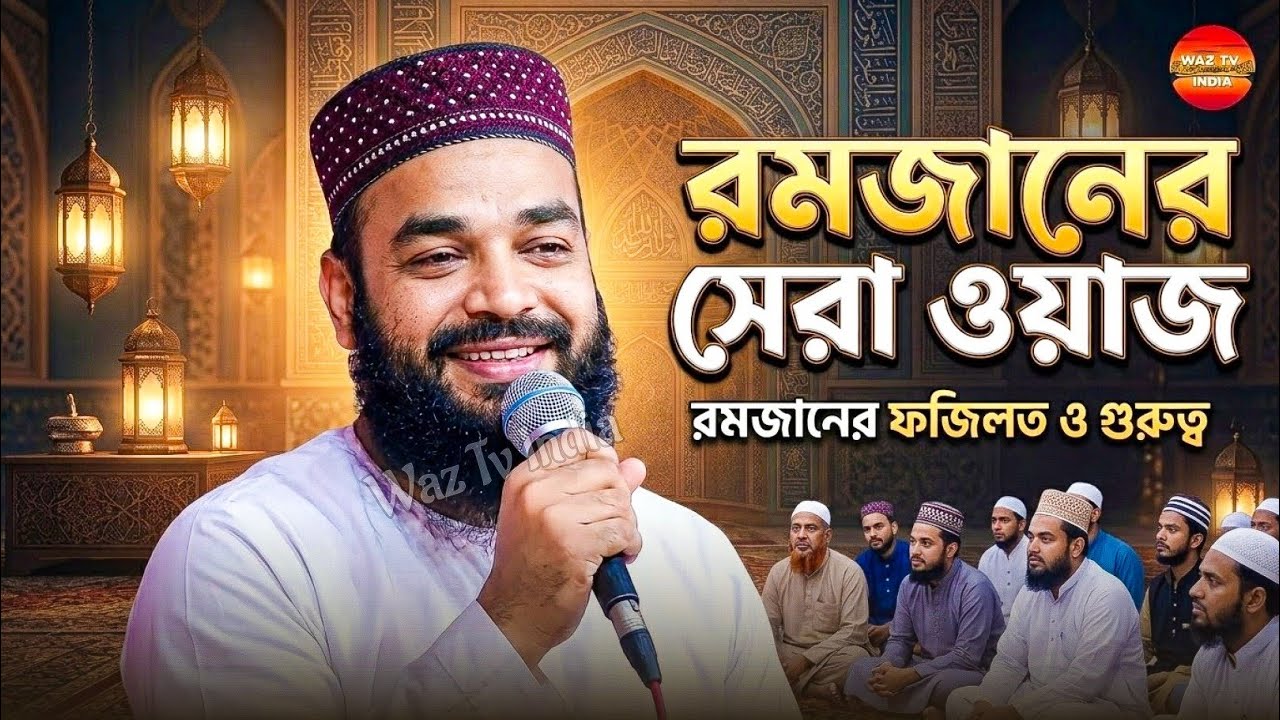 আবু আনসারী সাহেবের জলসা | রমজানের ওয়াজ | abu ansari waz | Abbas Siddiqui Waz | Bangla Waz 2026