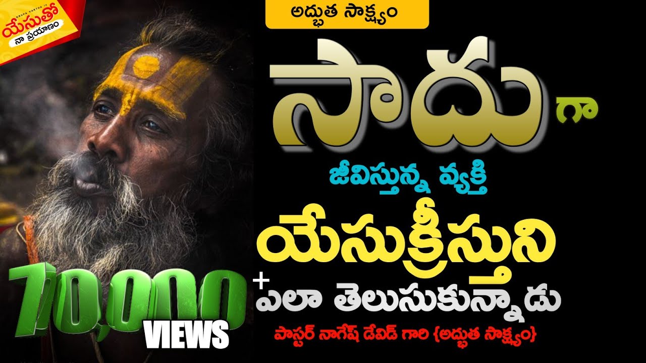 #సాధు #యేసుక్రీస్తును ఎలా తెలుస్తుకున్నాడు #అద్భుత_సాక్ష్యం #Testimony #Yesutho_Naa_Prayanam