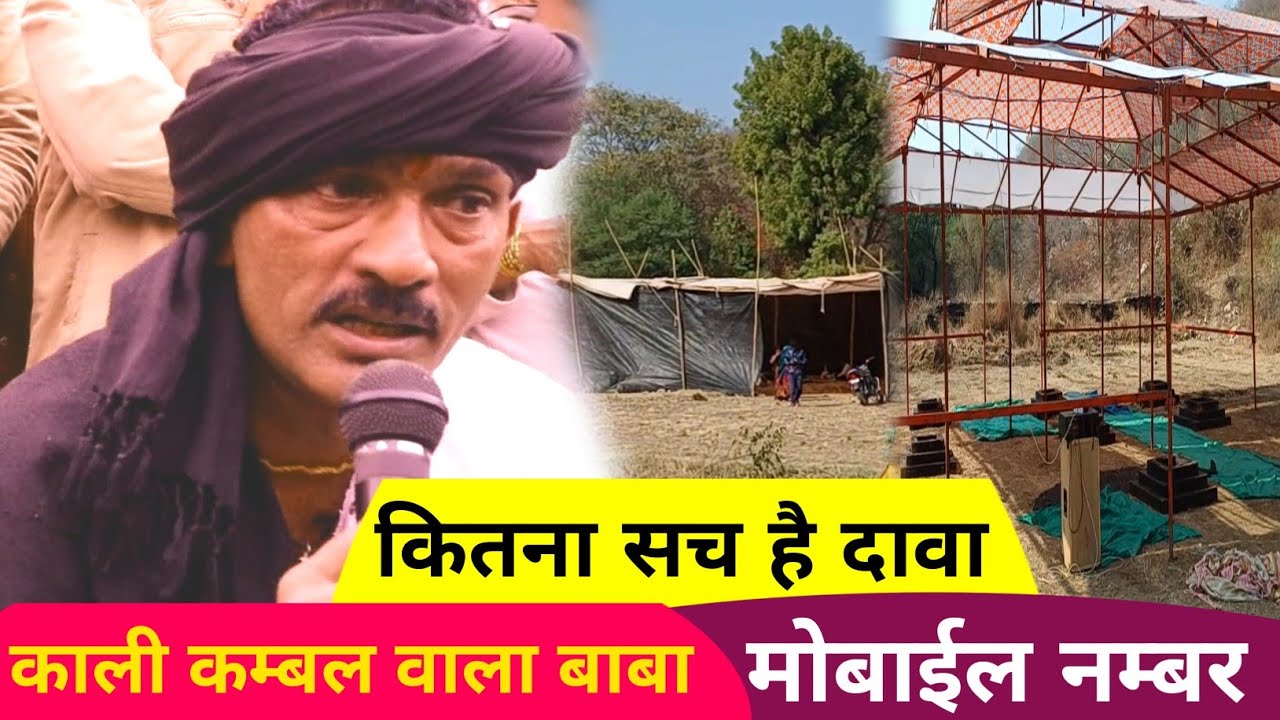 काली कम्बल वाले बाबा ने अपने मोबाइल नंबर किया सार्वजनिक||बाबा के दावों में कितना दम