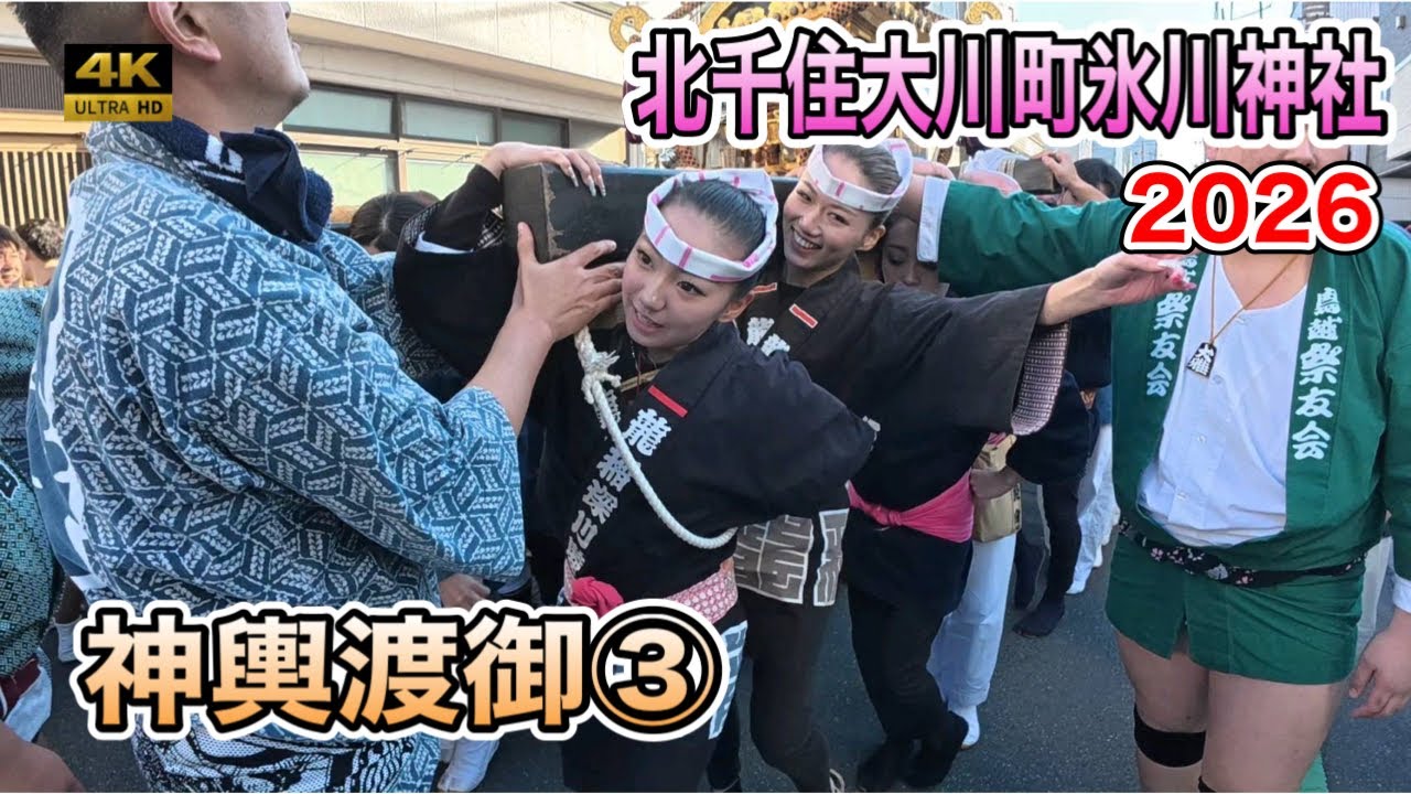【元旦神輿】 北千住大川町氷川神社 ４K初担ぎ2026！ 渡御の熱気は最高潮へ！