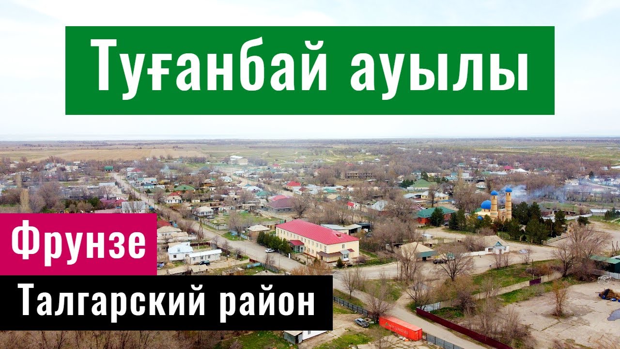 Село Туганбай (Фрунзе), Талгарский район, Алматинская область, Казахстан, 2022 год.