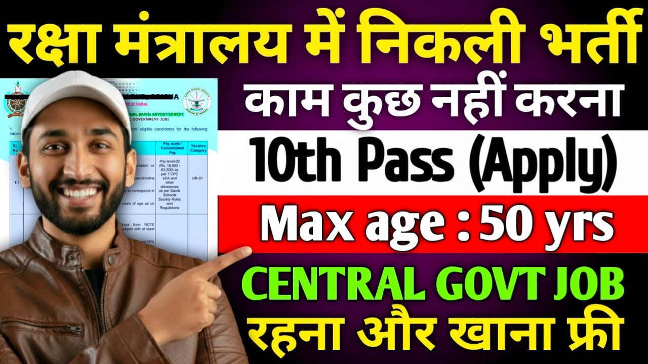 रक्षा मंत्रालय में निकली भर्ती, रहना और खाना फ्री होगा ✅ | 10th Pass Govt Jobs 2026 | Govt Vacancies