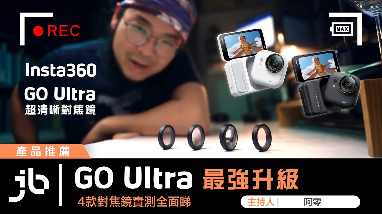 GO Ultra 最強升級！200蚊影出超專業效果｜4款對焦鏡實測全面睇 f.t. 阿零 @arlinghk | 中文字幕