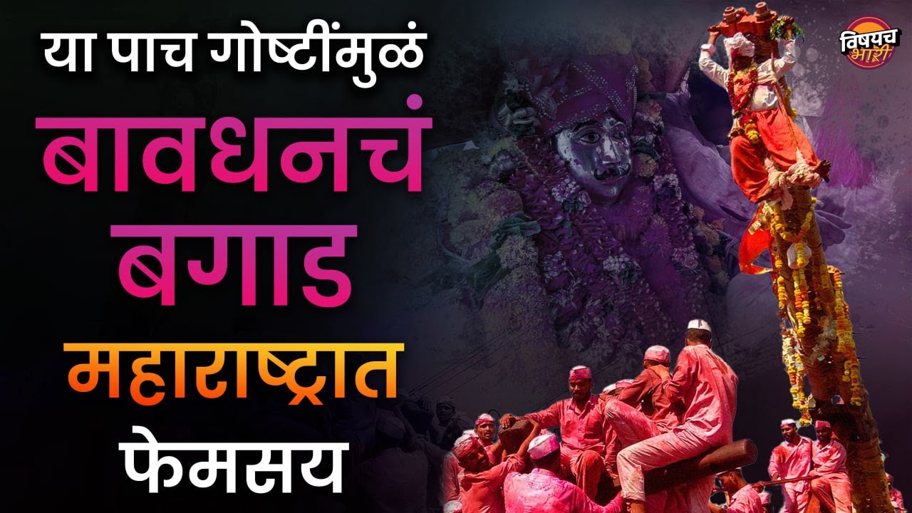 काळजात धडकी भरवणाऱ्या बावधनच्या बगाडाची ही आहेत पाच खास वैशिष्ट्ये | Bavdhan Bagad Yatra