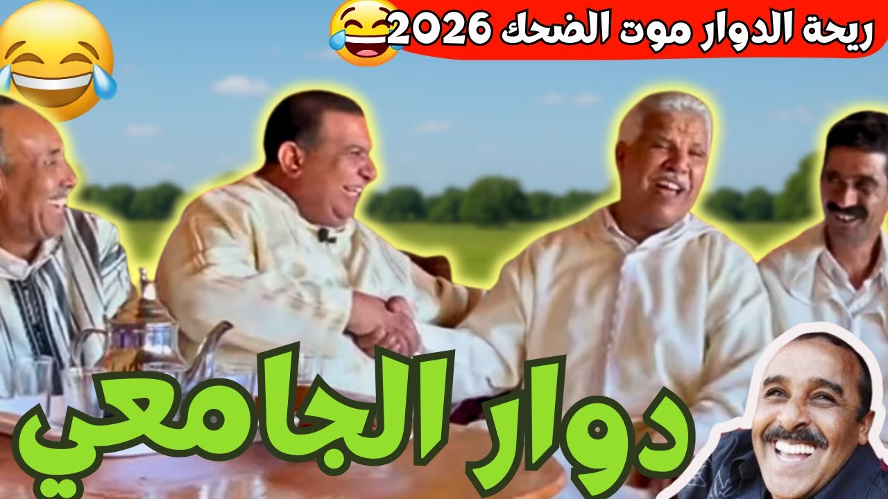 ريحة_البلاد #riht_douar محمد عطير ريحة الدوار حلقة جديدة مع دوار الجامعي