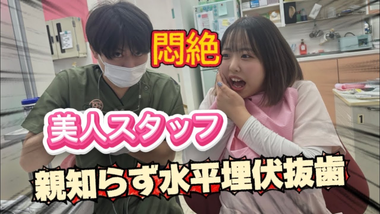 【過去最難関】美人スタッフの親知らず抜いてみた！