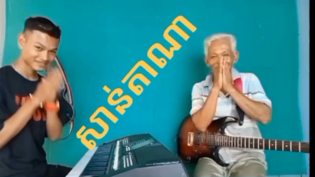 សាន់តាណា[san ta na] ខ្ញុំលេងខុសអី ខ្ញុំទាំងពីរនាក់សុំអភ័យទោស ដល់ពុកម៉ែបងប្អូនលោកគ្រូភ្លេងទាំងអស់ផង