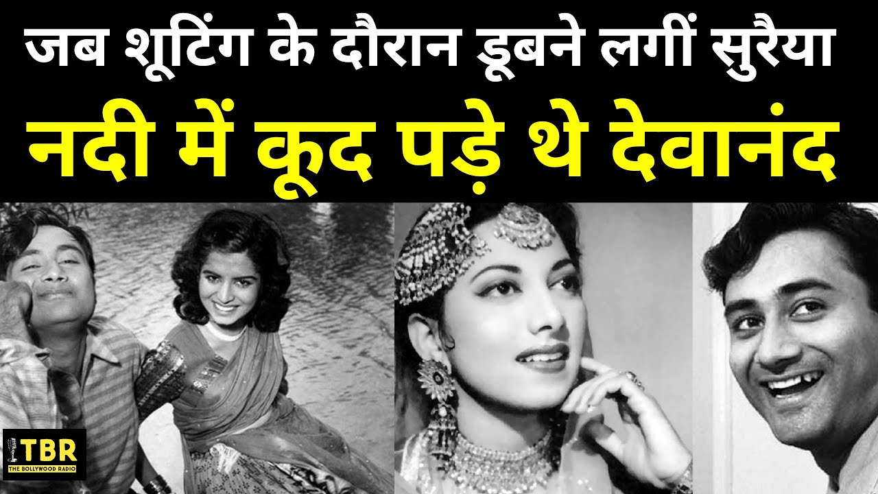 जब शूटिंग के दौरान नदी में डूबने लगीं Suraiya, Dev Anand नदी में कूद पड़े
