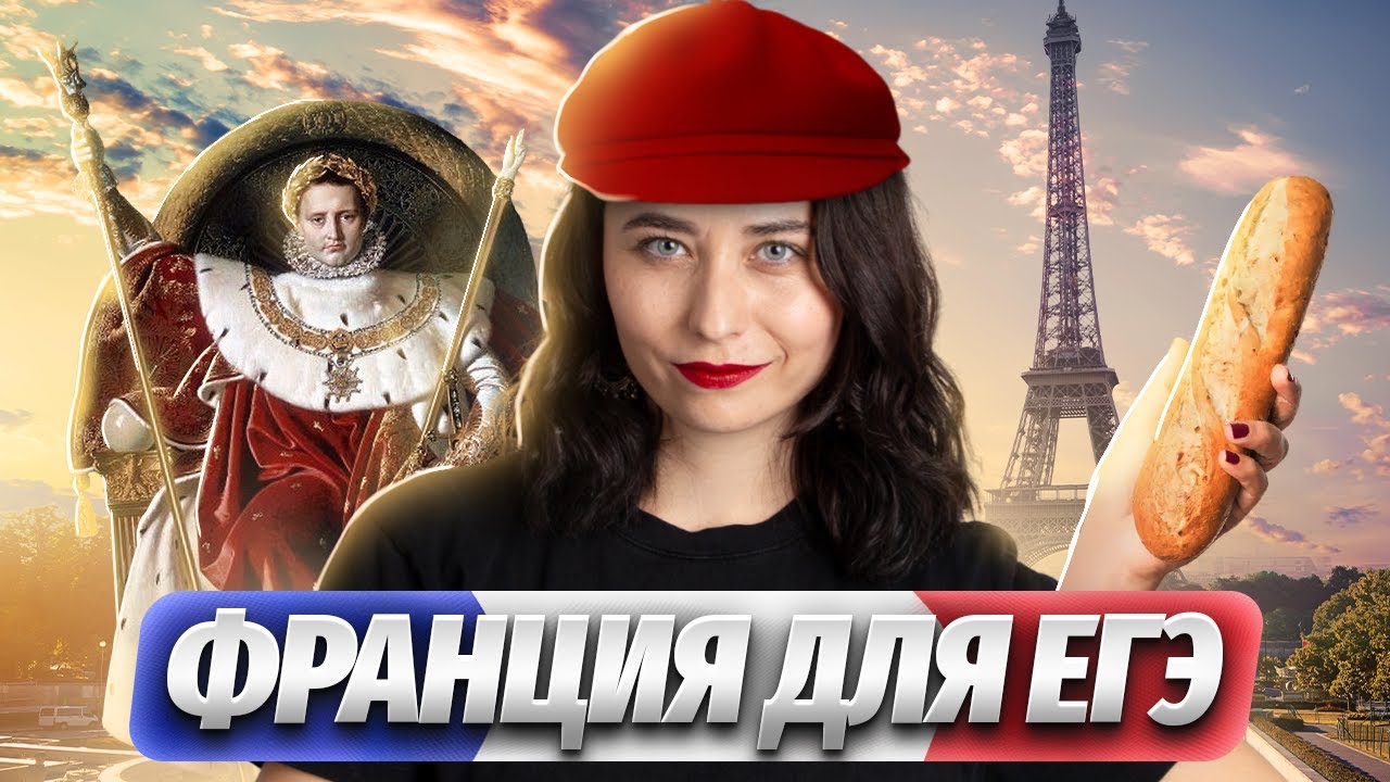 История Франции для ЕГЭ по Истории: Полный обзор | Умскул