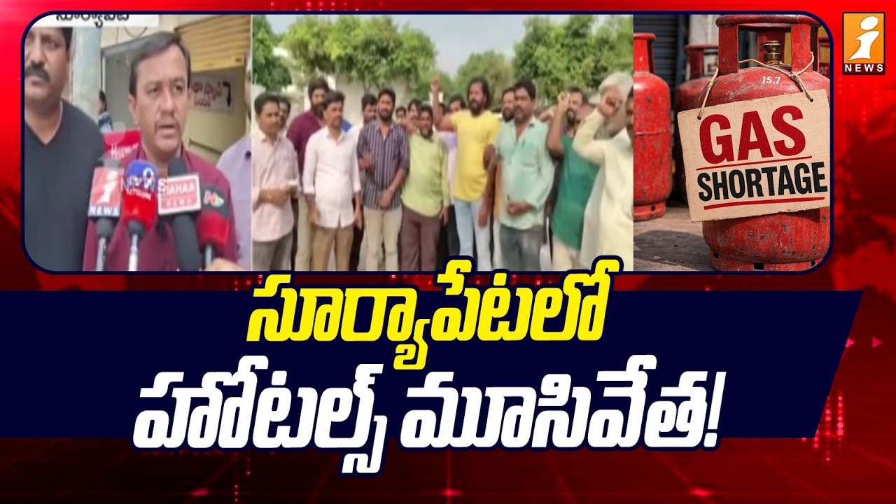 సూర్యాపేటలో హోటల్స్ మూసివేత! | Hotels closed in Suryapet! | Gas Shortage | iNews