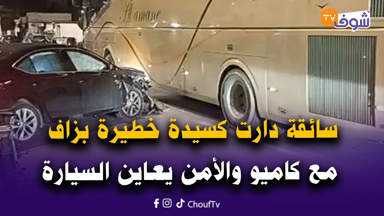 سائقة دارت كسيدة خطيرة بزاف مع كاميو لدرجة الإيرباك خرج من بلاصتو والأمن يعاين السيارة