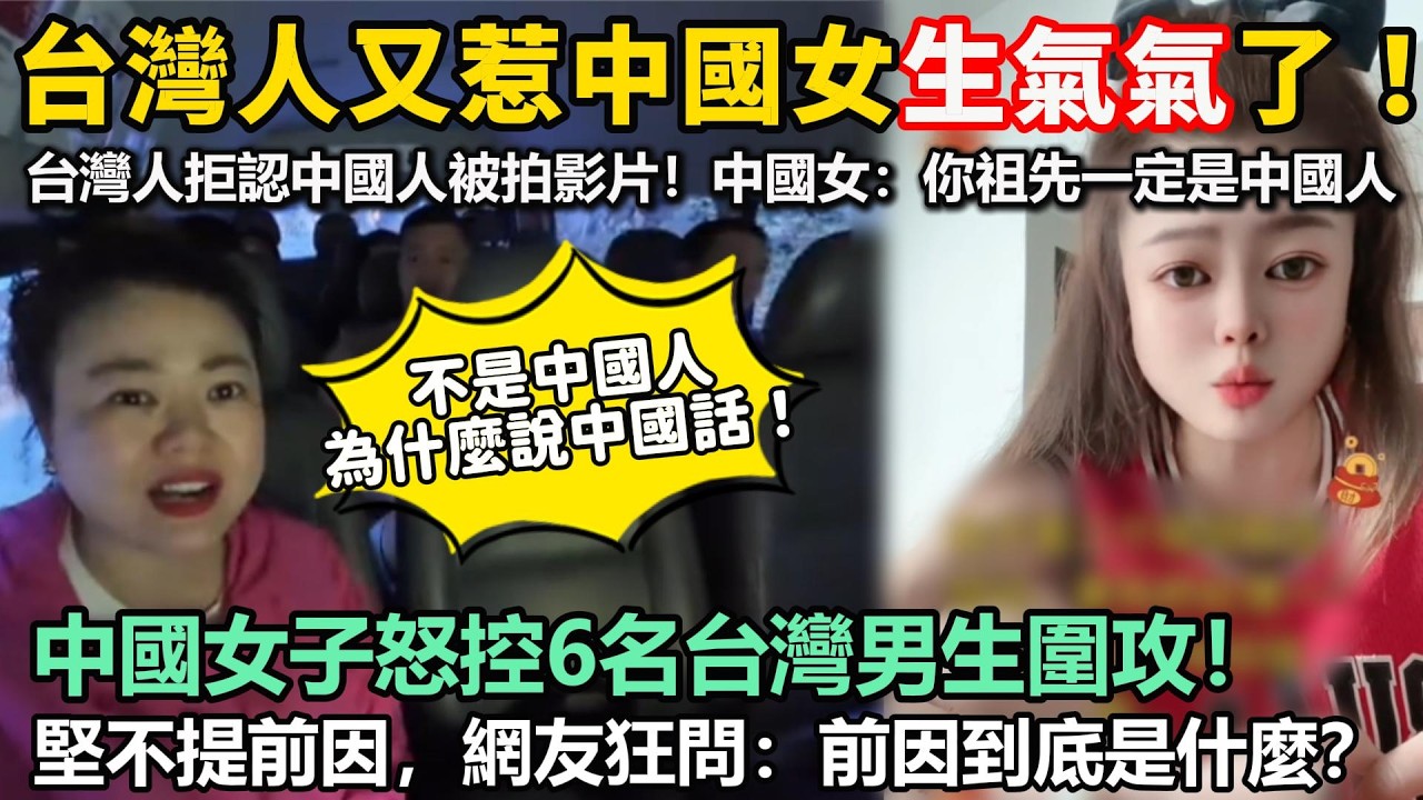 台灣人又惹中國女生氣了！說中文＝中國人？拒認中國人，為什麼要說中國話！控訴被台灣人罵，卻不提前因，網友狂問：前因到底是什麼？