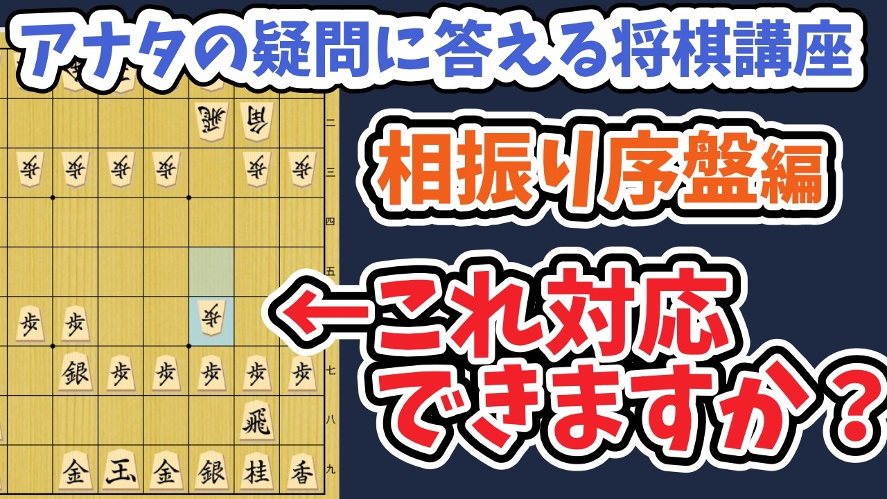 【将棋講座】リスナーから寄せられた質問に答えちゃいます！#3 「相振り飛車三間飛車の速攻対策教えて！」　  #将棋講座 #攻め方 #定跡 #終盤