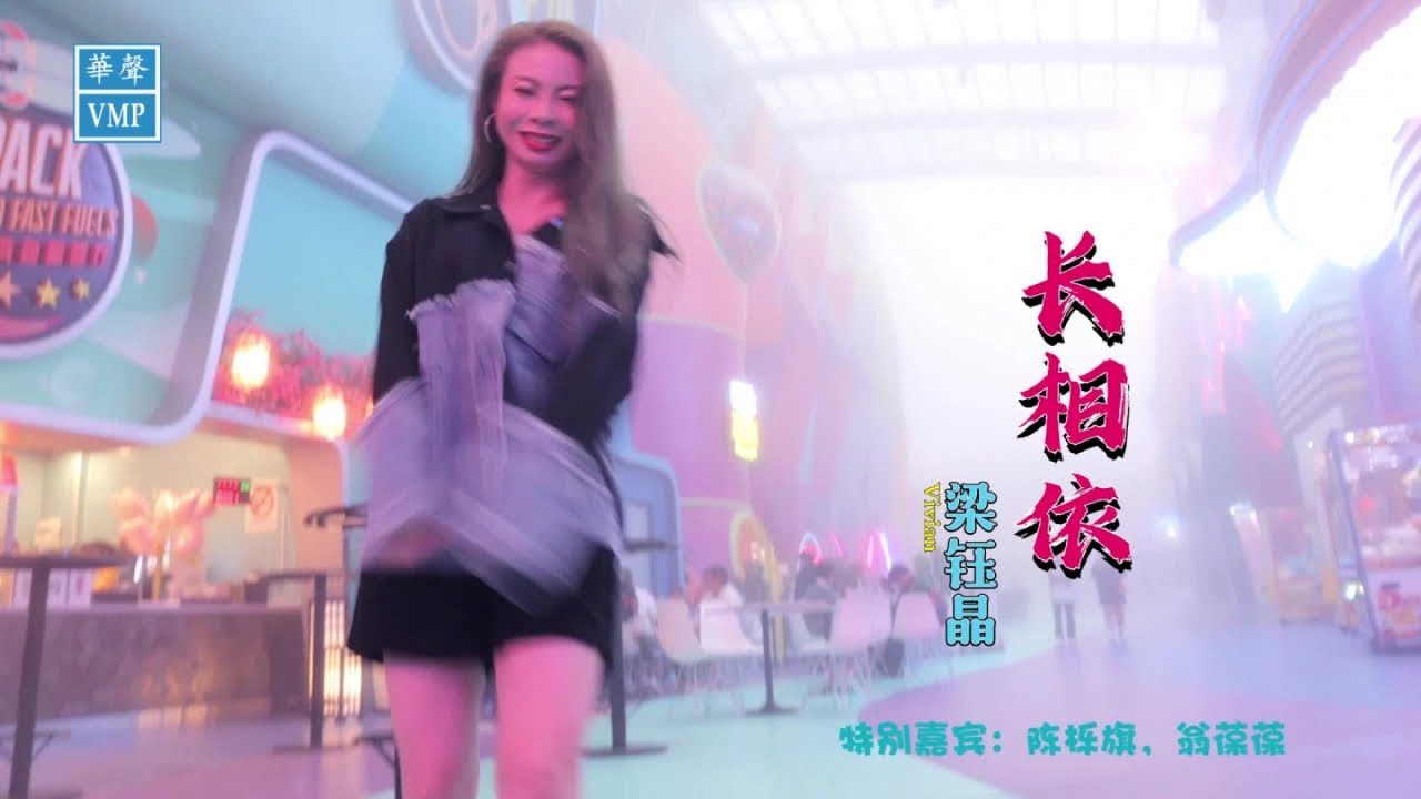 梁钰晶 【长相依 DJ mix】Official MV | 《情殇别恋 专辑》