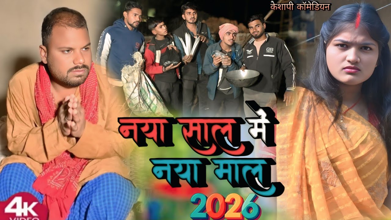 नया साल में नया माल // naya hai me Naya mal (भूलोटन और मग़र के कॉमेडी)@UdaydoctorBodhgaya #magahiya 