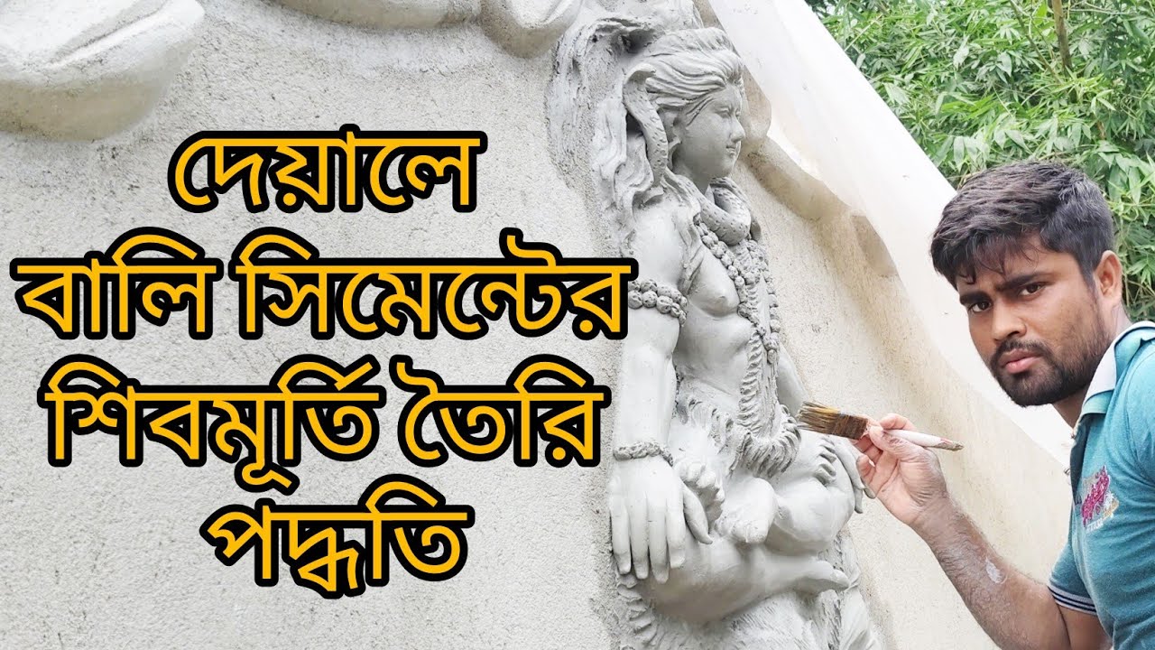 বালি সিমেন্টের শিবমূর্তি তৈরি করার পদ্ধতি#দেয়ালে বালি সিমেন্টের মূর্তি #Bali cement murti#ভাইর