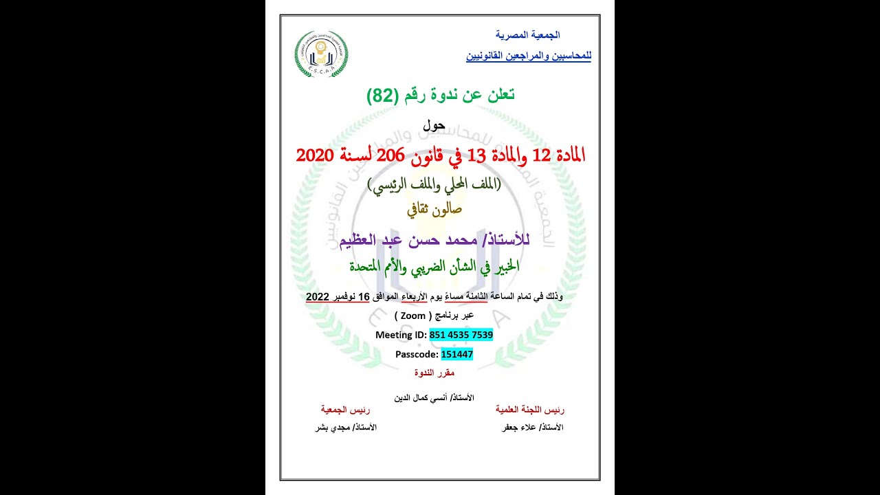 (82) الصالون الثقافي لمناقشة المادة 12 والمادة 13 في قانون 206 لسنة 2020