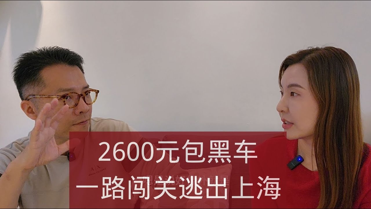 那年封城，我逃出上海-对话香港上海美女(下集)