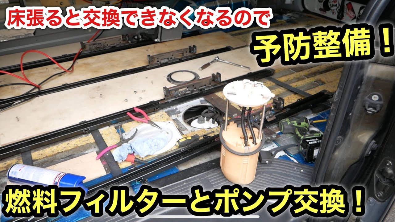 ［ハイエース］床張り前にメンテナンス❗️燃料ポンプとフィルター交換❗️