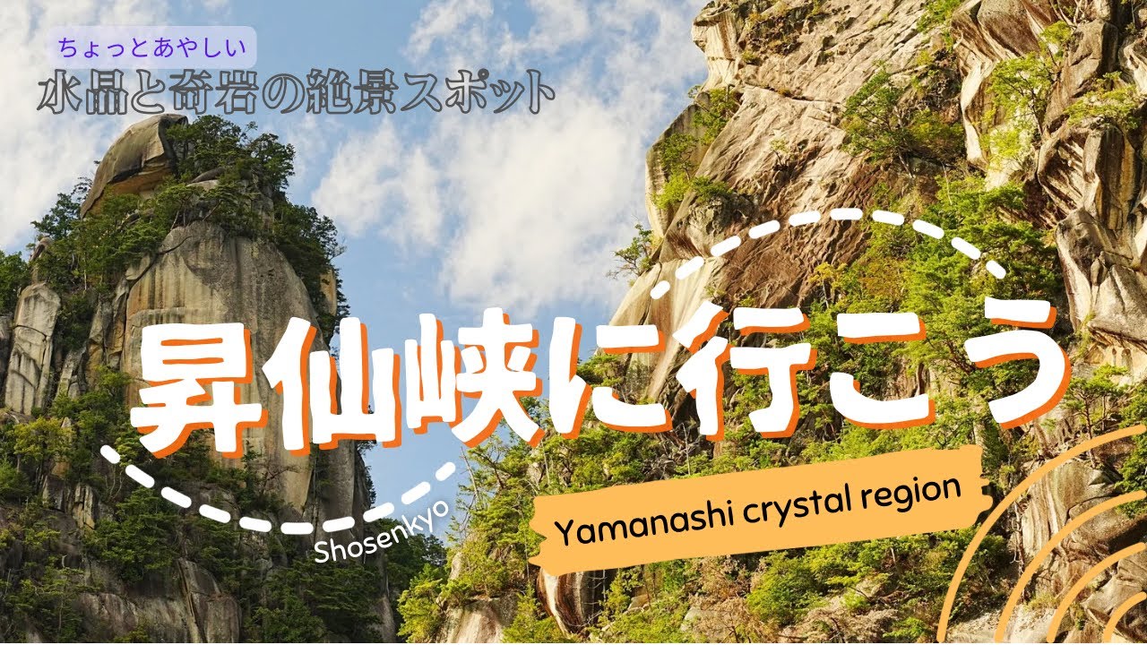 昇仙峡✴︎水晶と奇岩の絶景パワースポット✴︎日本一の渓谷美
