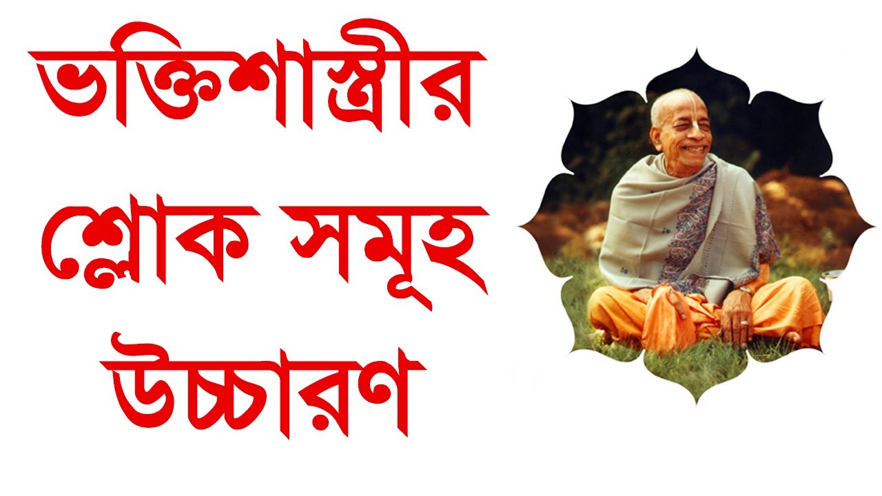 ভক্তিশাস্ত্রীর শ্লোক সমূহ উচ্চারণ