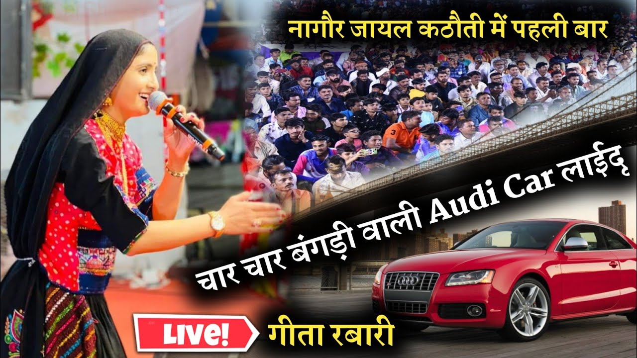 Geeta Rabari - चार चार बंगड़ी वाली Audi Car लाईदू | राजस्थान के नागौर में पहली बार मची धूम | कठौती