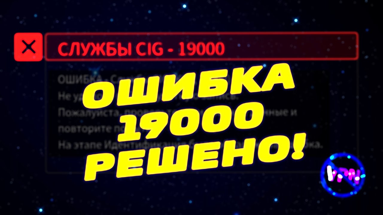 Ошибка 19000 решение! | Star Citizen